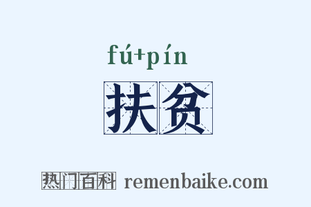 扶贫是什么意思的图片